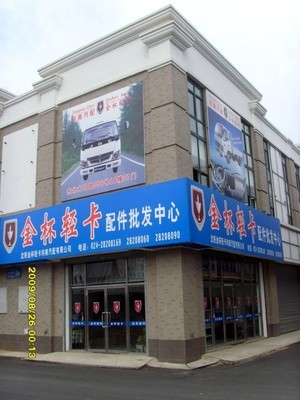 沈陽金杯輕卡向南汽車配件銷售 專業批發零售，打造一站式汽車配件服務平臺